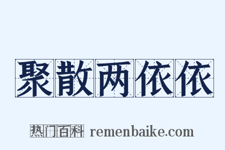 聚散两依依是什么意思的图片